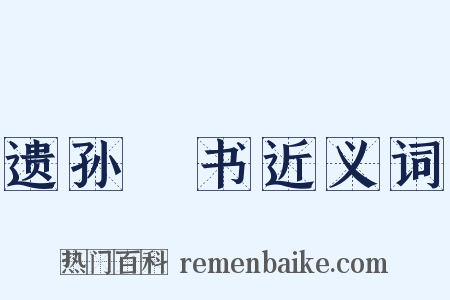 遗孙晧书近义词是什么意思的图片